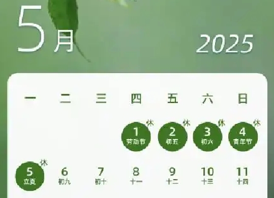 2025年勞動節(jié)放假時間表