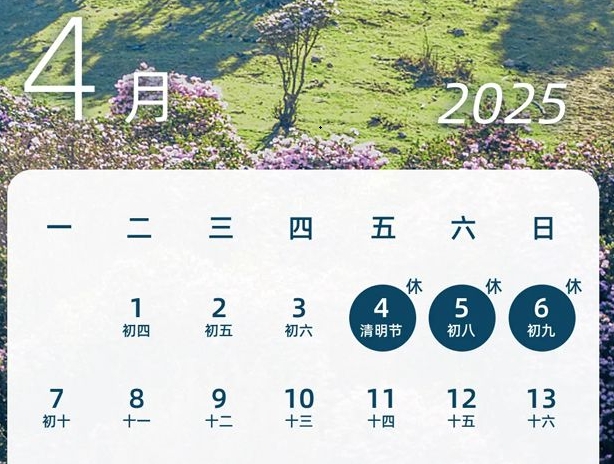 2025年清明節(jié)放假通知